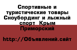 Спортивные и туристические товары Сноубординг и лыжный спорт. Крым,Приморский